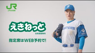 JR北海道「並ばずにまっすぐ、指定席へ。」テレビCM