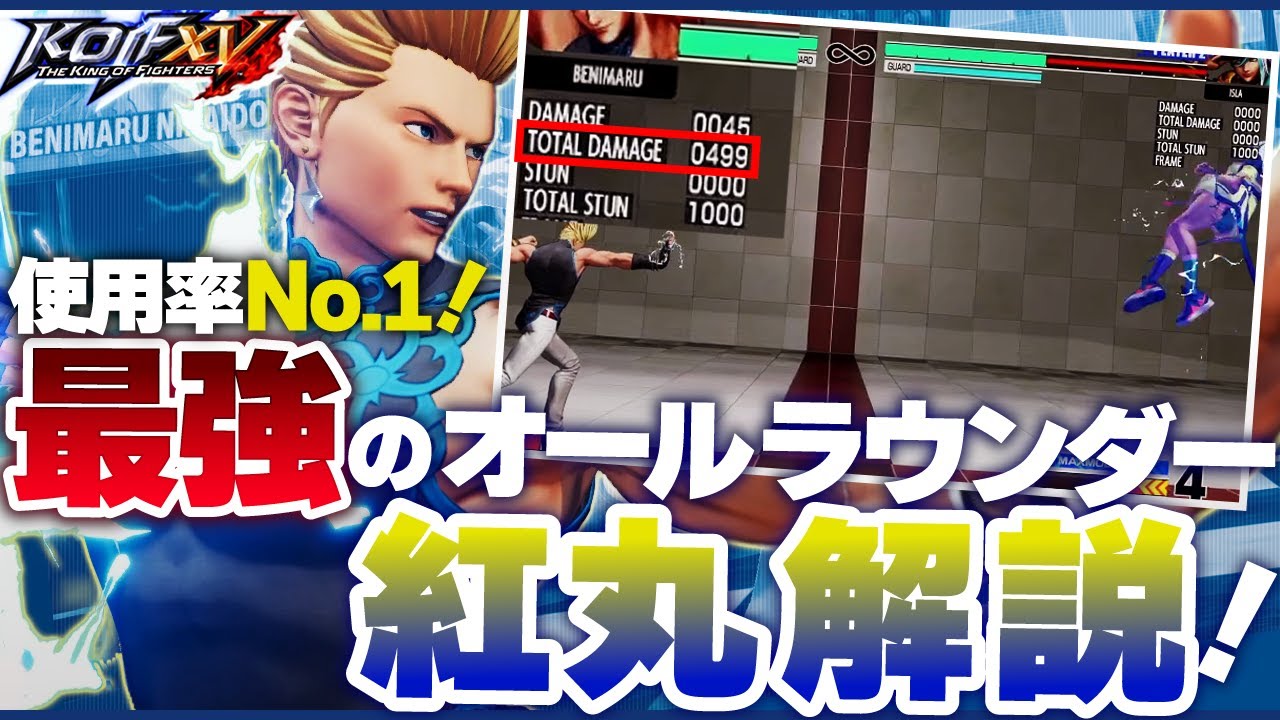 KOFXV】一家に一台!?現ver最注目キャラ「紅丸」解説！by K2【KOF15