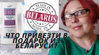 Что привезти из Беларуси в подарок? Белорусский лён, белорусская косметика, белорусский трикотаж.