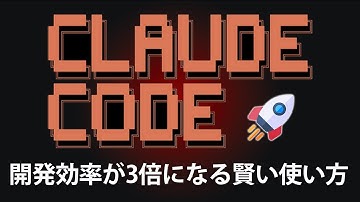 Claude Codeの開発効率を3倍に引き上げる7つの上級者向けTips【バイブコーディング/Vibe Coding】