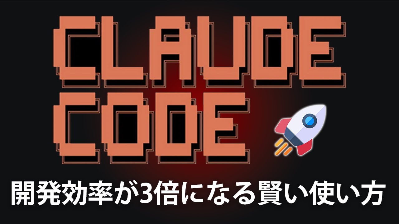 Claude Codeの開発効率を3倍に引き上げる7つの上級者向けTips【バイブコーディング/Vibe Coding】