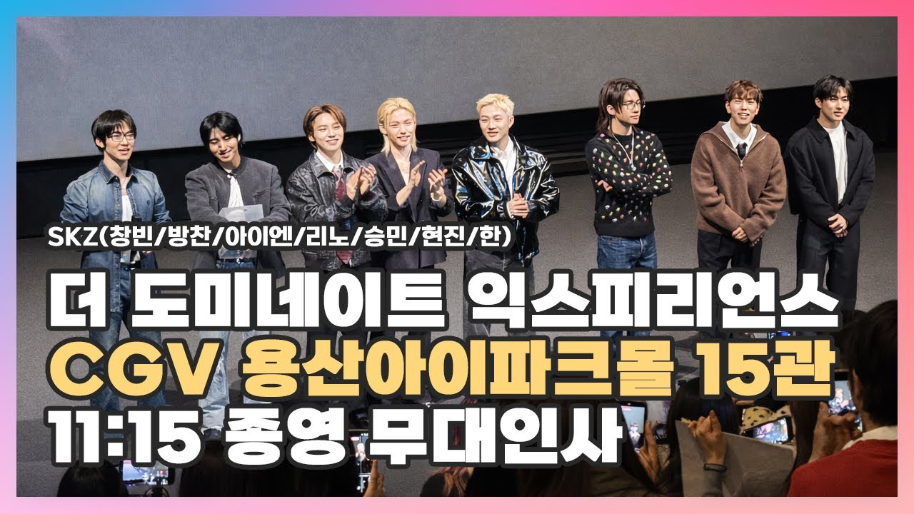 [2026.02.08] #스트레이키즈 더 도미네이트 익스피리언스 11:15 CGV 용산아이파크몰 15관 〈#𝕤𝕥𝕣𝕒𝕪𝕜𝕚𝕕𝕤 #𝕤𝕜𝕫 #ストレイキッズ〉종영 무대인사