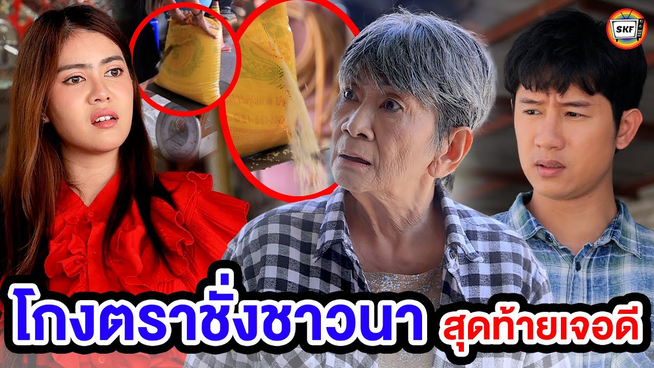 โกงตราชั่งชาวนา สุดท้ายเจอดี (หนังสั้น) - สามโคกฟิล์ม