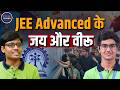 Kota Hostel to AIR 1 & AIR 2 | An Inspiring Friendship Story Shubham Kumar-Kabir Chhillar | Jee
