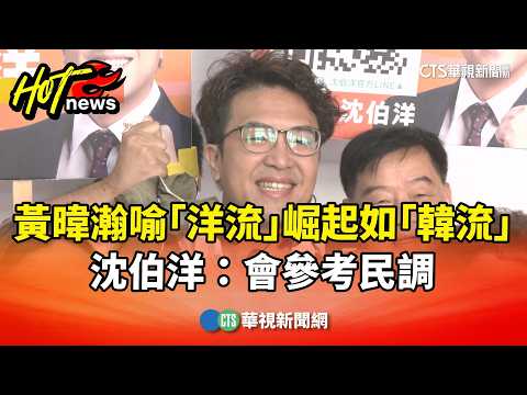 Huang Wei-han likens the rise of "overseas currents" to the "Korean Wave"; Shen Po-yang: We will ...