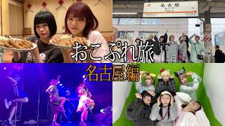 【おこぷれ旅】女子6人での名古屋に旅行してみたら楽しすぎた!