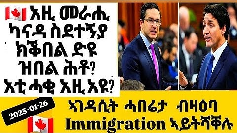ሓድሽ ሓበሬታ IMMIGRATION Canada ኣይትሻቐሉ  NEW ERITREAN NEWS 2025/01/26 #eritrean #canada #eritreanews