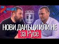 Пенчо Милков за новите местни данъци на Русе RUSE NEWS