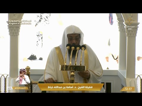 خطبة الجمعة للشيخ أسامة خياط 21 رجب 1445هـ