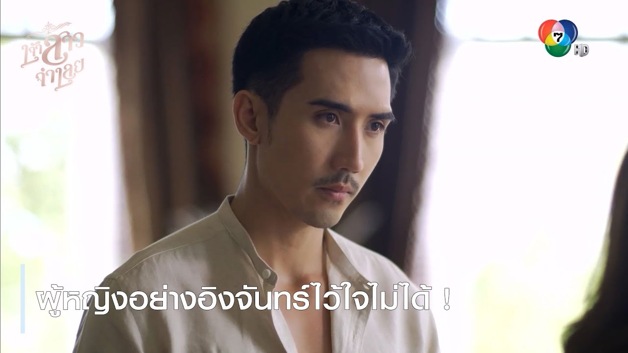 ผู้หญิงอย่างอิงจันทร์ไว้ใจไม่ได้ ! | ตอกย้ำความสนุก เจ้าสาวจำเลย EP.9 | Ch7HD