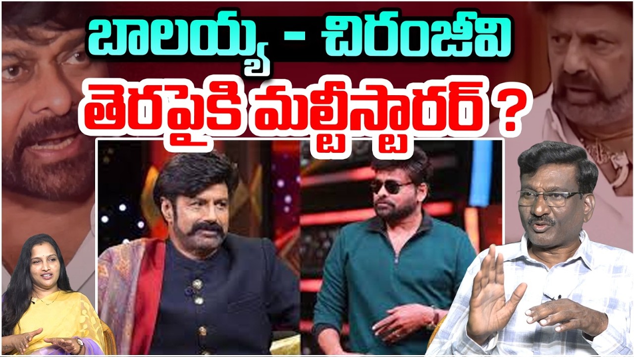 బాలయ్య - చిరంజీవి తెరపైకి మల్టీస్టారర్ ? | Chiranjeevi And Balayya Combination Movie ? | Tollywood
