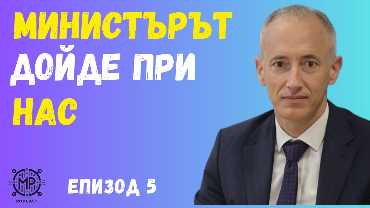 Ексклузивен епизод: Министърът в нашия подкаст!