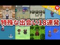 歴代で印象的な出会い方をする一般ポケモン18連発