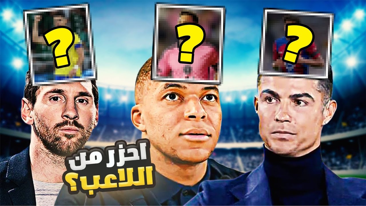 تحدي احزر اللاعب الذي فوق راسي ..(مع ميسي وكريستيانو وامبابي و هالاند🔥)