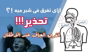 تحذير لكل أم !! ما هو الغرق الجاف عند الاطفال؟ غرق ممكن يحصل حتى جوا البيت !!