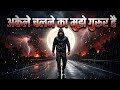अकेले चलने का मुझे गुरूर है | Dark Motivational Song 2026 | One Man Army Anthem | Hindi Motivation