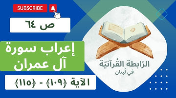 إعراب سورة آل عمران، الجزء الرّابع، ص 64، الآية: 109، 110، 111، 112، 113، 114، 115.