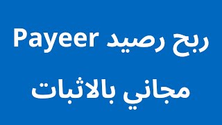 ربح رصيد بايير مجانا مع شحن العديد من الالعاب اثبات سحب دولار | Payeer