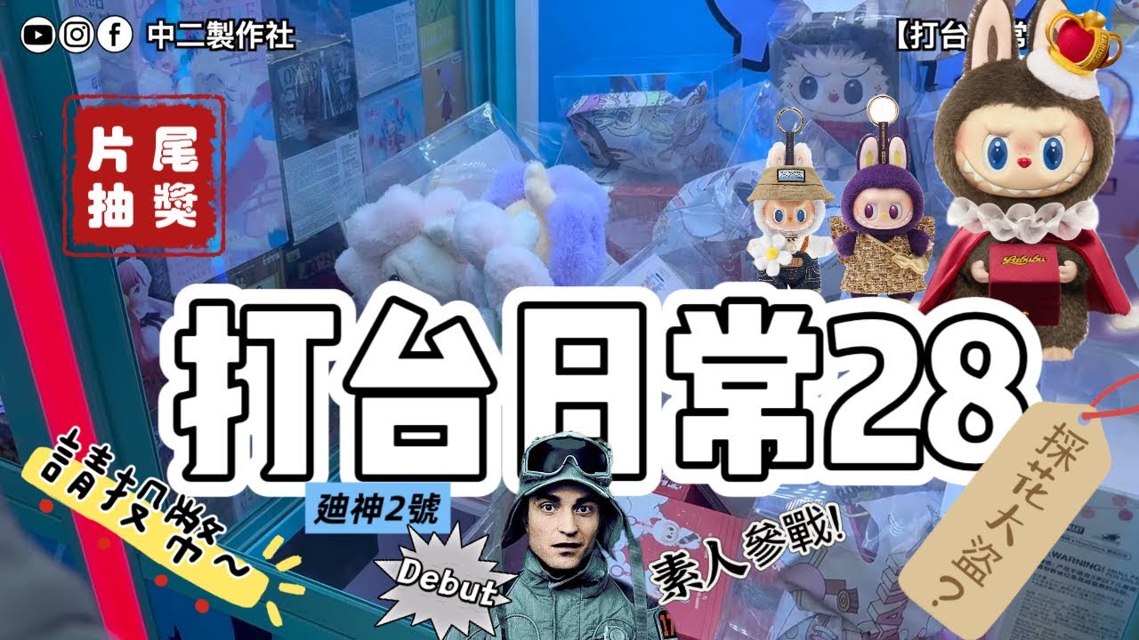【中二夾公仔】打台日常 #28 再戰Labubu台❣️請投幣😘 一班人打台就是爽(電）🤑ft. 廸神2號 aka採花大盜🌼片尾抽獎🙌🏻 [香港 UFOキャッチャー UFO catcher 夾公仔]