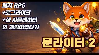 [생존왕 문라이터2] 폐지 RPG + 로그라이크 + 샵 시뮬레이터 인 게임이 있다?! [문라이터2 : 끝없는 금고 / Moonlighter2 : The Endless Vault ] screenshot 5