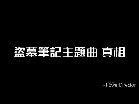 【盜墓筆記主題曲】真相