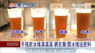 20170802【LIVE大現場】買冰塊送飲料 點正常冰的冰塊真的裝好裝滿│記者王承偉 許信欽│三立新聞台