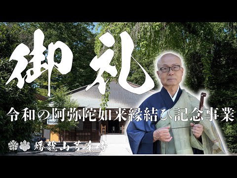 御礼の挨拶 | 令和の阿弥陀如来縁結び記念事業　蟠龍山芳全寺（栃木県真岡市）