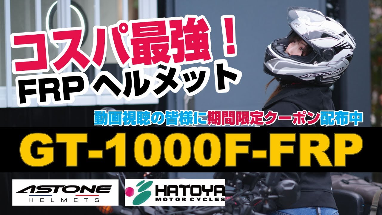 コスパNo.1のヘルメット‼️】2万円台で手に入るASTONヘルメットGT 