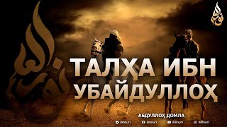 ТАЛҲА ИБН УБАЙДУЛЛОҲ РОЗИЯЛЛОҲУ АНҲУ - АБДУЛЛОҲ ДОМЛА