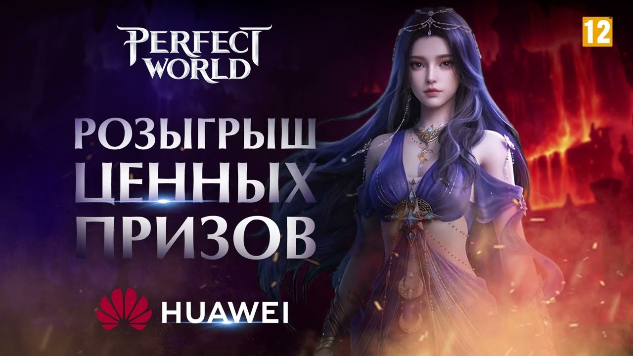 Розыгрыш ценных призов с Huawei! Perfect World Mobile [Android/iOS/Appgallery/RuStore]