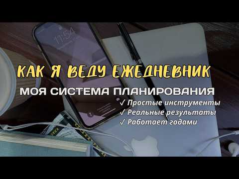 Как я веду свой мотивирующий ежедневник | Планирование недели