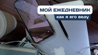 Как я веду свой мотивирующий ежедневник | Планирование недели