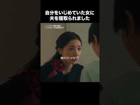 自分をいじめていた女に夫を寝取られました『レプリカ 元妻の復讐』U-NEXTで見放題配信中！ #レプリカ #トリンドル玲奈 #宮本茉由 #木村了 #千賀健永 #UNEXT #テレ東 #shorts