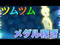 【生放送】メダル稼ぎ