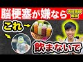 【医師解説】絶対控えるべき『血管』を詰まらせる飲み物があります。【血管をキレイにする飲み物も】血管/脳梗塞/コレステロール