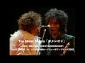 The Street Sliders「カメレオン」(from 天国と地獄 LIVE AT BUDOKAN 1987)2024年1月26日(金)14日連続ロードショー_アップリンク吉祥寺