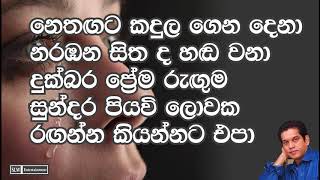 Video thumbnail of "SLWE 06 Thun Sitha Dehen Gatha Wena  WITH VOICE  Kamal Addararachi with Neela Wikramasinghe 6.5.2020"