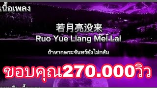若月亮没来 (ruo yue liang mei lai)-ถ้าหากพระจันทร์ยังไม่กลับมา​ เนื้อเพลง​