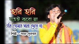 hori hori jotoi koro na hori tomai sara debe na হরি হরি যতই করো না হরি তোমায় সাড়া দেবে না