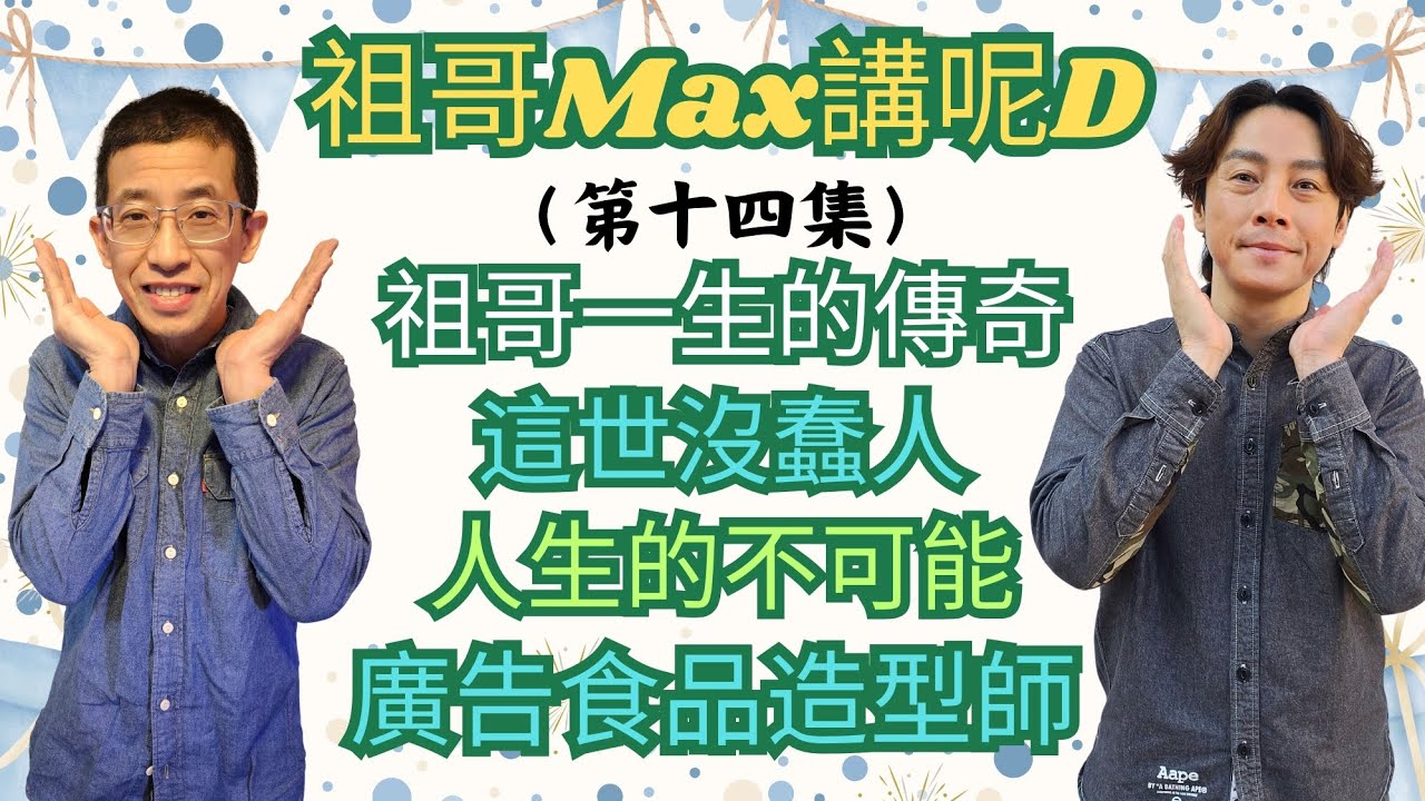 祖哥講（人生的不可能事）12年前收18萬影一輯相？/祖哥是食物攝影師？/廣告食品造型師？/這世界沒有蠢人！/懂50吹50便是100的道理/.