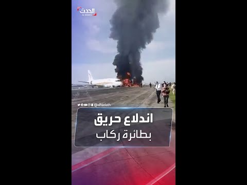 مشاهد لاشتعال النيران في طائرة ركاب بالصين