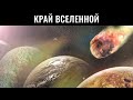 Что находится за пределами Вселенной?