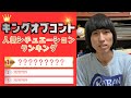 【総計249本】キングオブコントの人気シチュエーションランキング