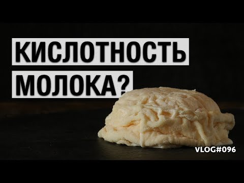 Как измерить кислотность молока