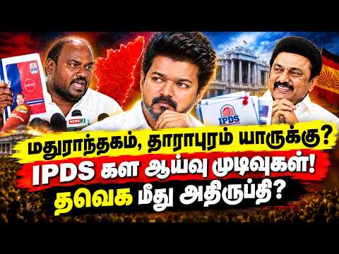 மதுராந்தகம், தாராபுரம் யாருக்கு? IPDS கள ஆய்வு முடிவுகள்! TVK | Madurantakam Dharapuram Survey