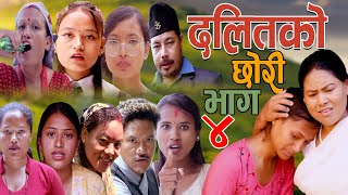 दलितको छोरी 'part 4 'New Nepali Sentimental Full Movie Dalitko Xori Ft Kafiya / 2022/2079