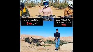 احسن رحلة في حياتي (جنوب المغرب) مع moroccan travels تيشكة-مراكش ?? تتمة...