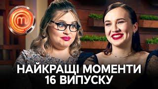 Ревнощі, гастро-дуелі й кращий друг Влада – МастерШеф 13 сезон 16 випуск | НАЙКРАЩЕ