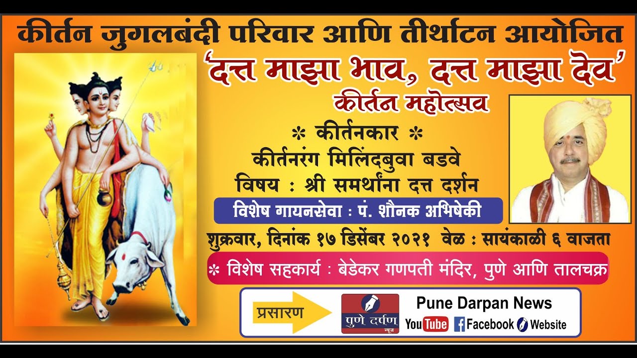 श्री समर्थाना दत्तदर्शन  - कीर्तनकार ह.भ.प. मिलिंदबुवा बडवे