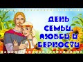 [ФУТАЖ-ЗАСТАВКА] День семьи 3